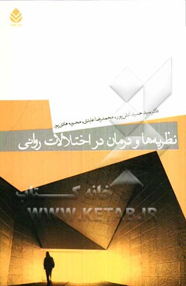 نظریه‌ها و درمان در اختلالات روانی