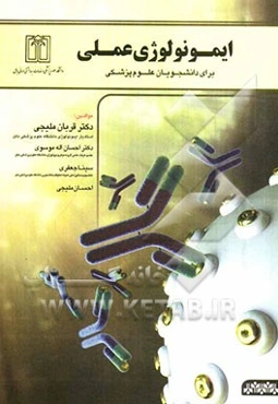 ایمونولوژی عملی برای دانشجویان علوم پزشکی