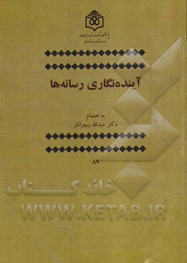 آینده‌نگاری رسانه‌ها