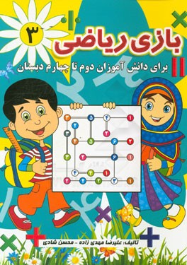 بازی ریاضی (3): برای دانش‌آموزان دوم تا چهارم دبستان