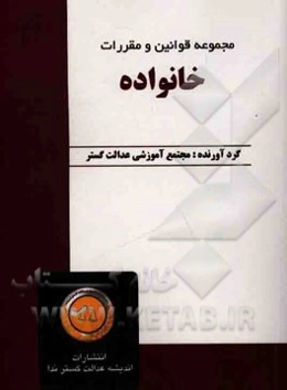 مجموعه قوانین و مقررات خانواده