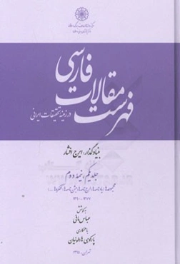فهرست مقالات فارسی در زمینه تحقیقات ایرانی (نیمه دوم): مجموعه‌ها (یادنامه‌ها، ارج‌نامه‌ها، جشن‌نامه‌ها، کنگره‌ها) 1377-1390