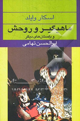 ماهی‌گیر و روحش