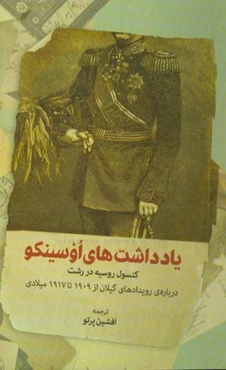 یادداشت‌های اوسینکو: کنسول روسیه در رشت درباره‌ی رویدادهای گیلان از 1909 تا 1917 میلادی