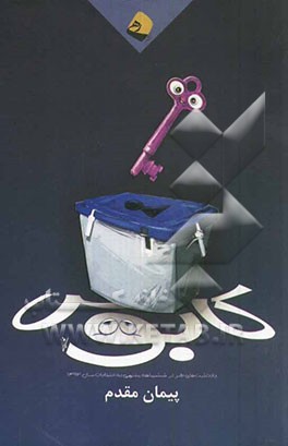 کابوس: یادداشت‌های طنز پیمان مقدم در شش ماهه منتهی به انتخابات سال 92