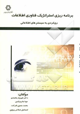 برنامه‌ریزی استراتژیک فناوری اطلاعات: رویکردی به سیستم‌های اطلاعاتی