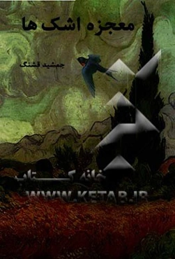 معجزه اشک‌ها: روایتی ساده از همراهی قلم‌ها، قلب‌ها و اشک‌ها