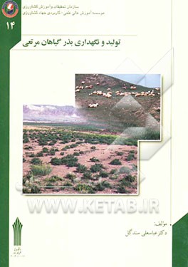 تولید و نگهداری بذر گیاهان مرتعی