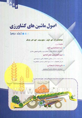 اصول ماشین‌های کشاورزی