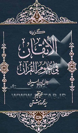 گزیده الاتقان فی علوم القرآن