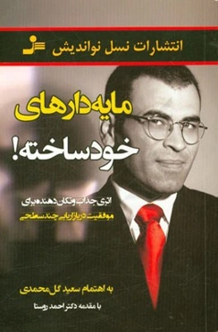 مایه‌دارهای خودساخته!