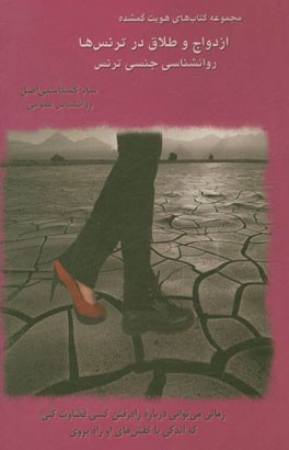 ازدواج و طلاق در ترنس‌ها: روانشناسی جنسی ترنس