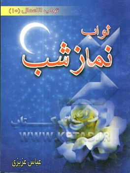 ثواب نماز شب