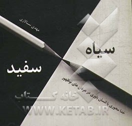 سیاه و سفید