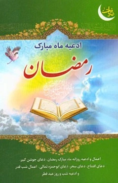 ادعیه و اعمال ماه مبارک رمضان