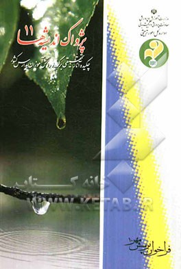 پژواک اندیشه‌ها 11: چکیده آثار تحقیقی برگزیده دانش‌آموزان کشور، فراخوان پرسش مهر 10