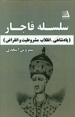 سلسله قاجار (پادشاهی، انقلاب مشروطیت و انقراض)