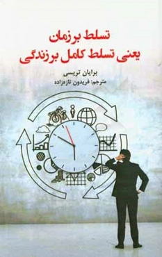 تسلط بر زمان یعنی تسلط بر زندگی