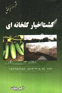 کشت خیار گلخانه‌ای