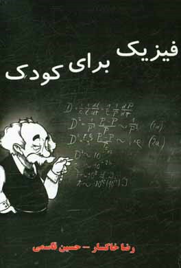 فیزیک برای کودک