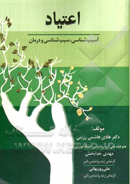 اعتیاد: (آسیب‌شناسی، سبب‌شناسی و درمان)