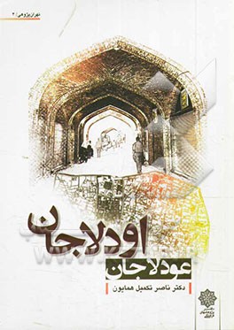 اودلاجان (عودلاجان)