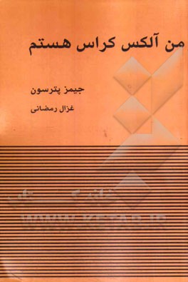 من، آلکس کراس هستم