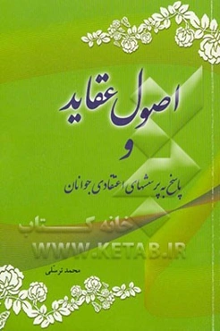 اصول عقاید و پاسخ به پرسش‌های اعتقادی جوانان