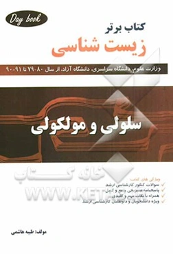 کتاب برتر زیست‌شناسی (سلولی و مولکولی) شامل: آزمون‌ها و پاسخ‌های تشریحی سال‌های 1380 تا 1390 (سراسری و آزاد)