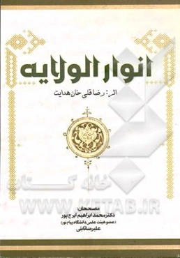 انوار الولایه