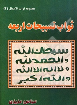 ثواب تسبیحات اربعه