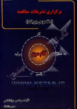 برگزاری تشریفات مناقصه (مخصوص برجک) گام سوم: دستورالعمل شرایط برگزاری تشریفات مناقصه‌ی برجک (در مناقصه‌ی دو مرحله‌ای)