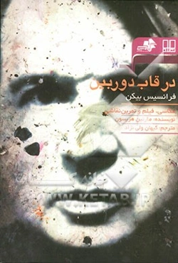 در قاب دوربین فرانسیس بیکن: عکاسی، فیلم و تمرین نقاشی