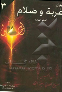 دیوان غربه و ظلام