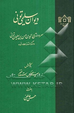 دیوان سلیمی تونی