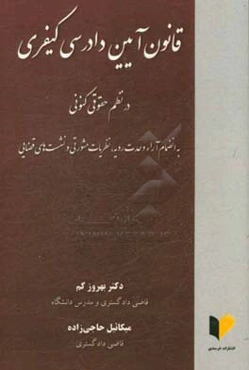 قانون آیین دادرسی کیفری در نظم حقوقی کنونی: به انضمام آرا وحدت رویه، نظریات مشورتی و نشست‌های قضایی
