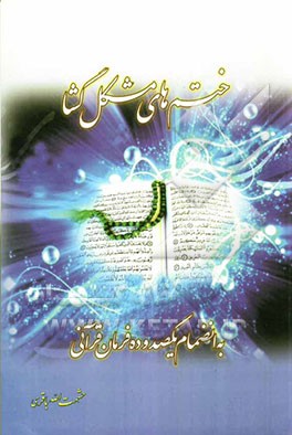 ختم‌های مشکل‌گشا و یکصد و ده فرمان قرآنی با منتخبی از تفسیر نور