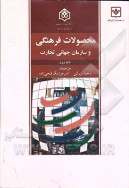 محصولات فرهنگی و سازمان جهانی تجارت