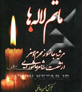 ماتم لاله‌ها: مرثیه‌ی جانسوز محرم و صفر