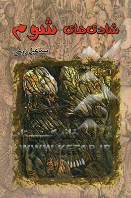 شادی‌های شوم