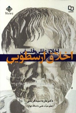 اخلاق عقلی و فلسفی (اخلاق ارسطویی)