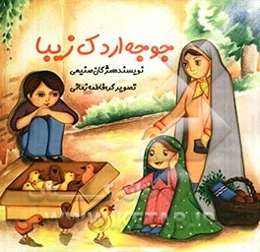 جوجه اردک زیبا