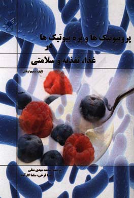 پروبیوتیک‌ها و پره بیوتیک‌ها در غذا،‌ تغذیه و سلامتی