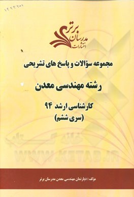 مجموعه سوالات و پاسخ‌های تشریحی رشته مهندسی معدن کارشناسی ارشد 94 (سری ششم)