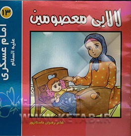 لالایی معصومین "13": امام حسن عسکری (ع