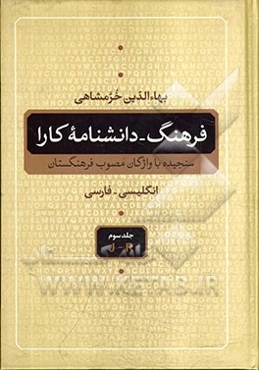 فرهنگ - دانشنامه کارا (انگلیسی - فارسی) سنجیده با واژگان مصوب فرهنگستان: J - R
