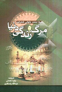 مرگ و زندگی دنیا