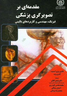 مقدمه‌ای بر تصویرگری پزشکی‌: فیزیک، مهندسی و کاربردهای بالینی