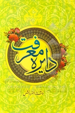 دایره معرفت