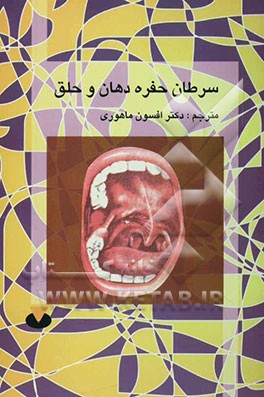 سرطان حفره دهان و حلق